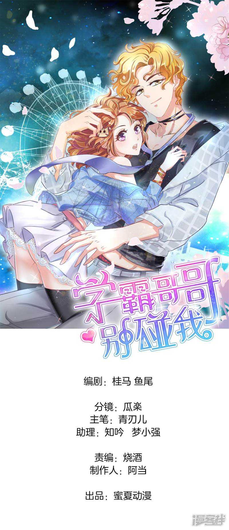 《学霸哥哥别碰我》第89话 留在天情的最后时光 第1页