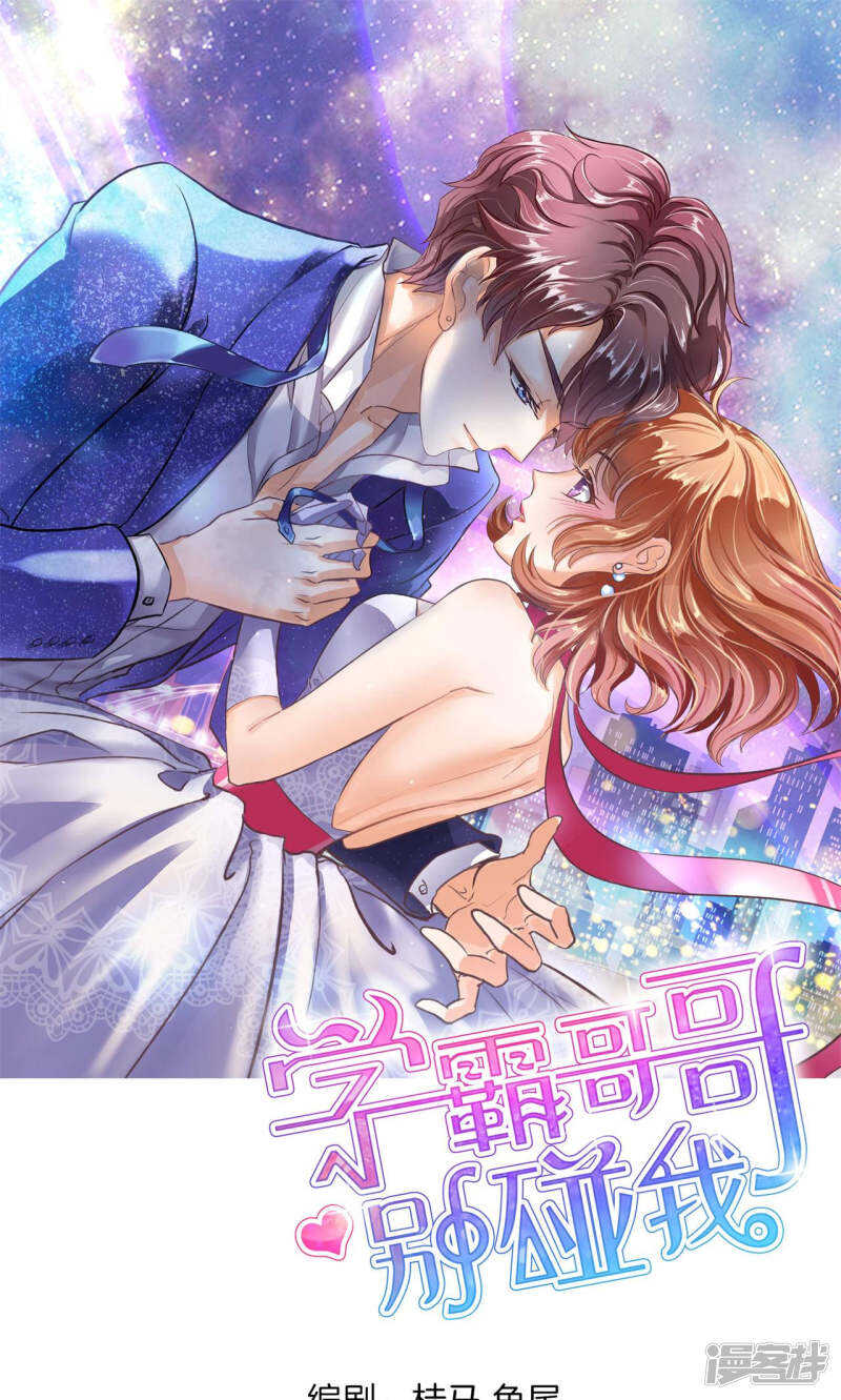 《学霸哥哥别碰我》第91话 男人都是大猪蹄子 第1页