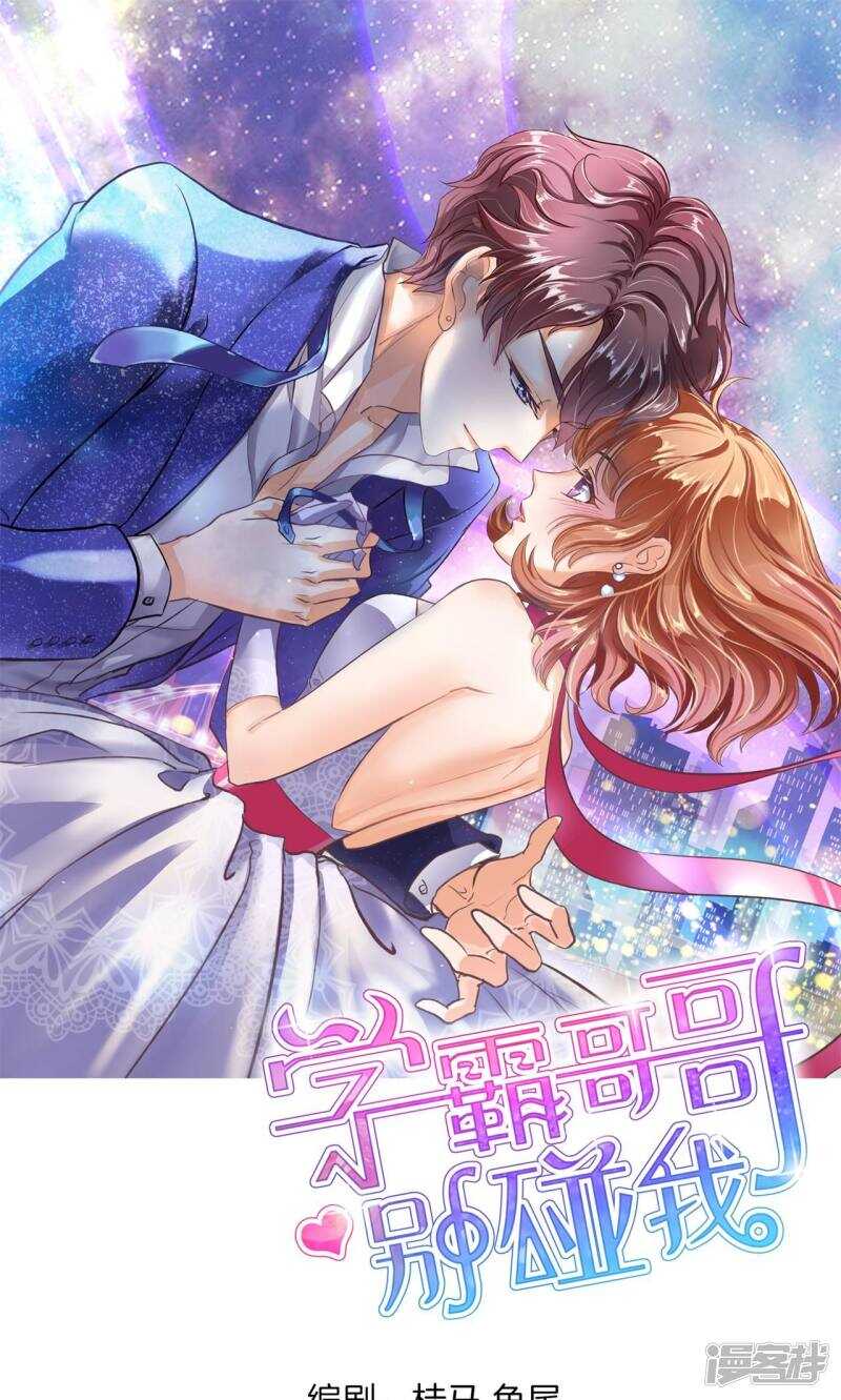 《学霸哥哥别碰我》第93话 最后一道大题 第1页