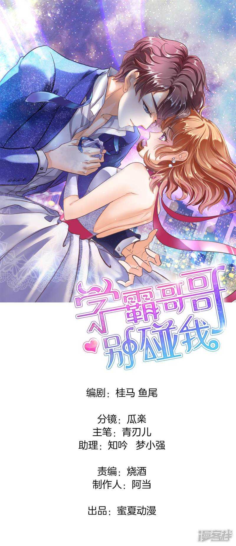 《学霸哥哥别碰我》第104话 流言蜚语 第1页
