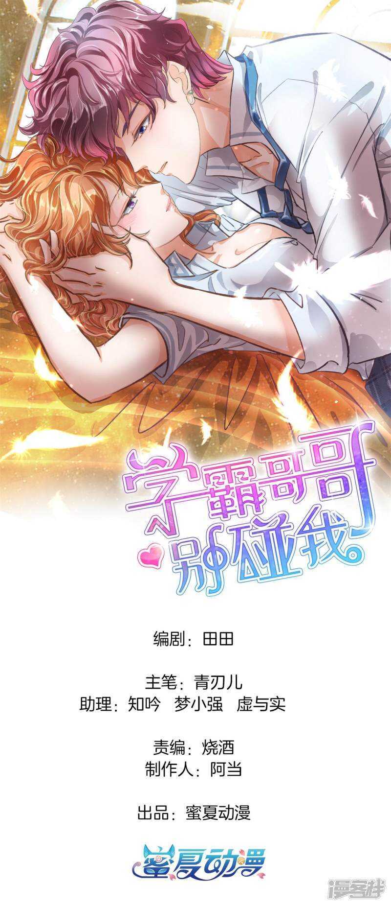 《学霸哥哥别碰我》第209话 我的国王要发威！ 第1页