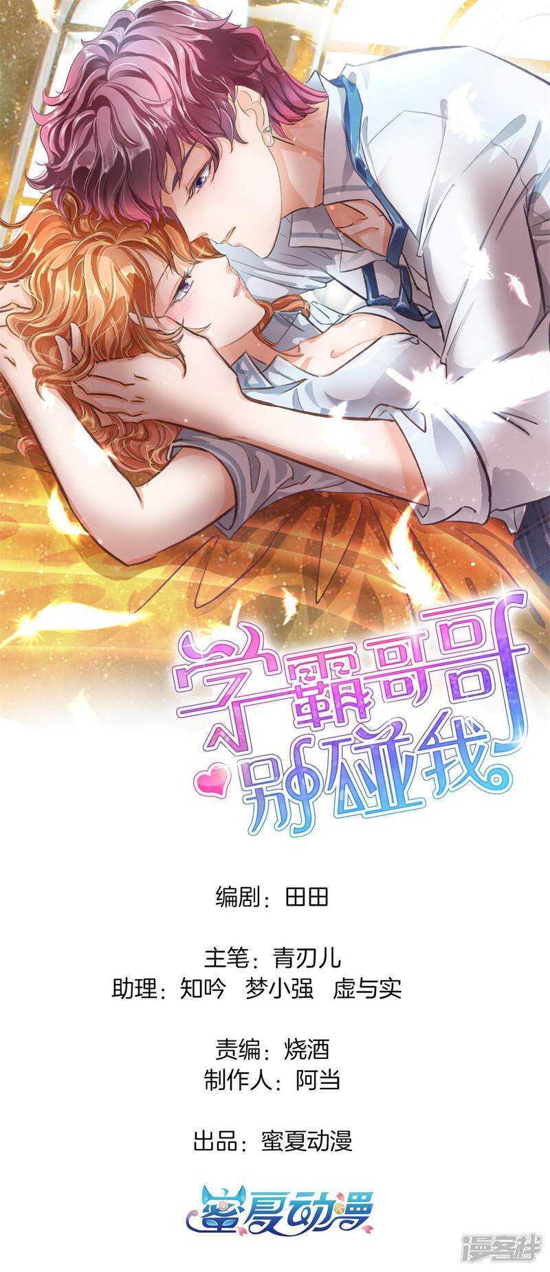《学霸哥哥别碰我》第210话 国王的表白 第1页