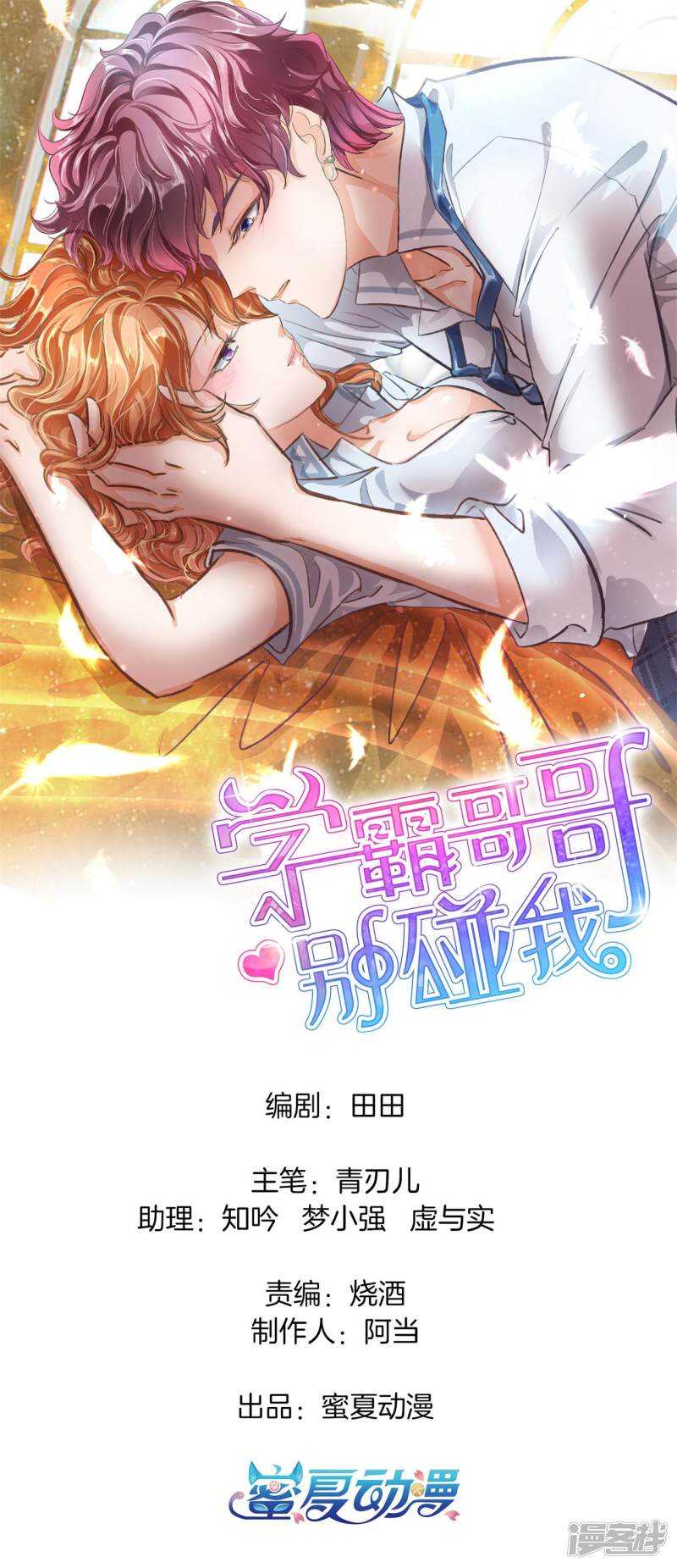 《学霸哥哥别碰我》第224话 霸总少爷开花了 第1页
