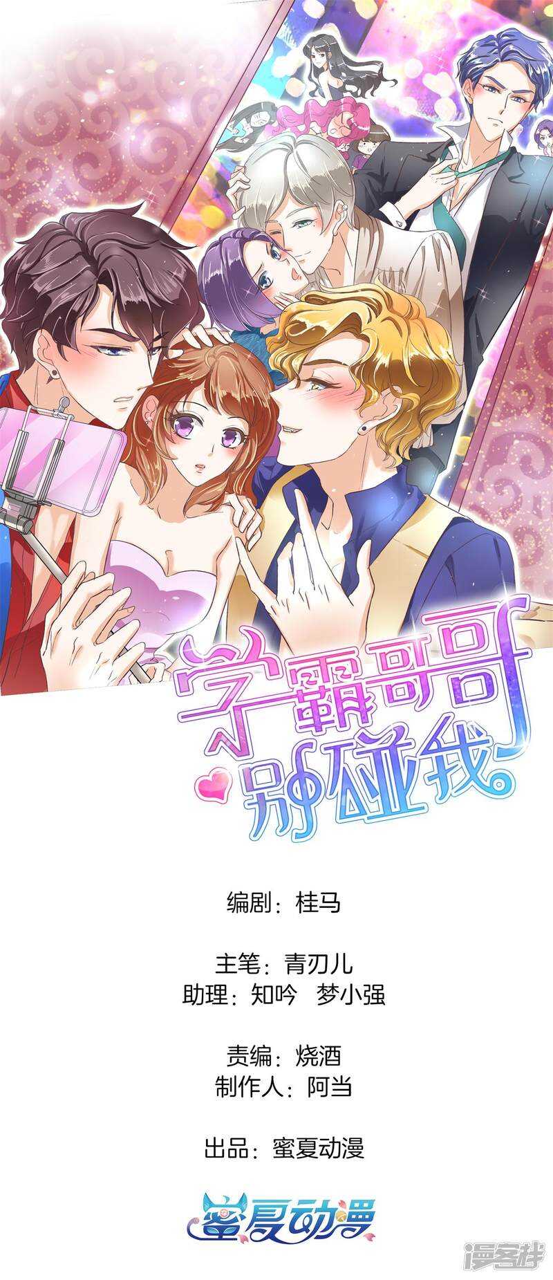 《学霸哥哥别碰我》第222话一舞动人心的是少爷 第1页