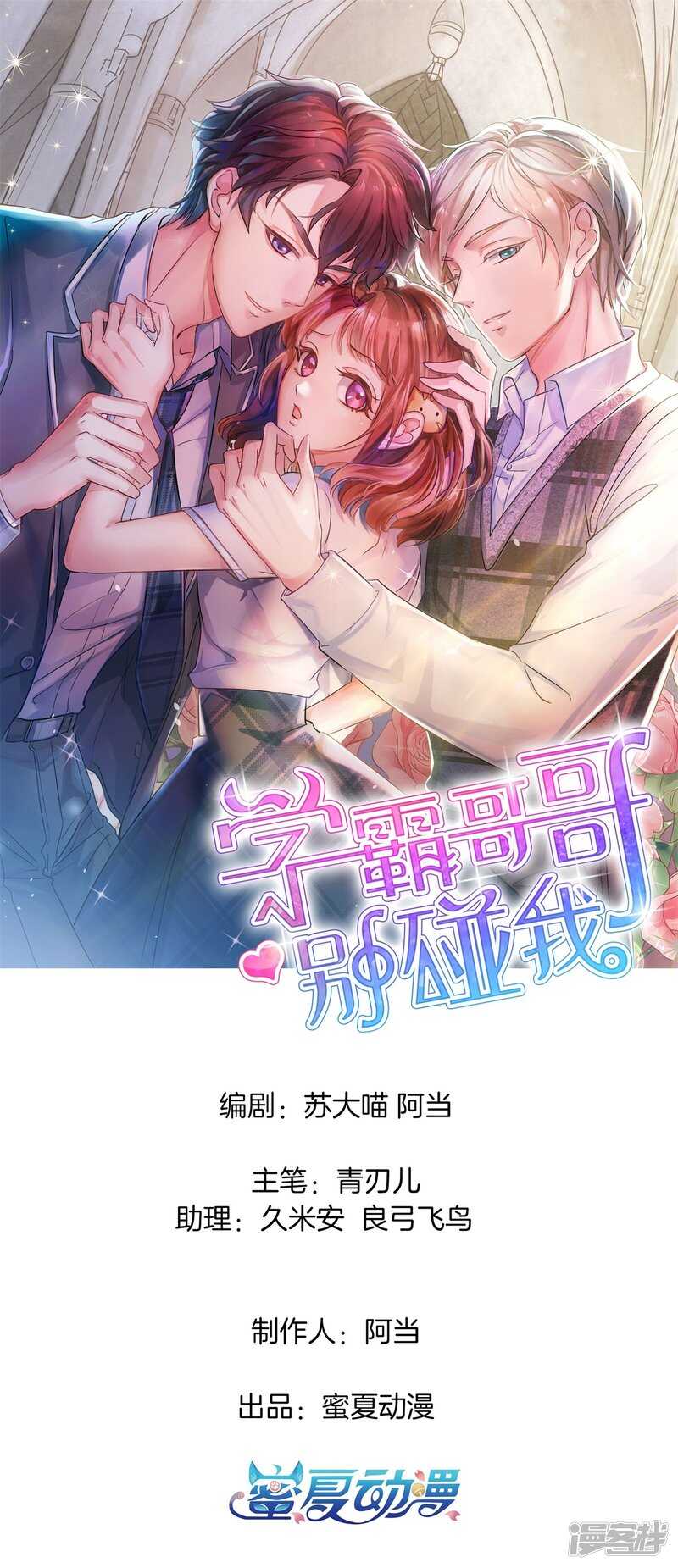 《学霸哥哥别碰我》第264话世上无难事只要肯放弃 第1页