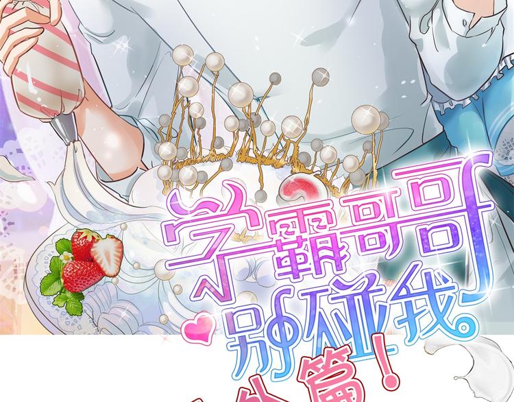 《学霸哥哥别碰我》第265话 天情假日恋曲1 第2页