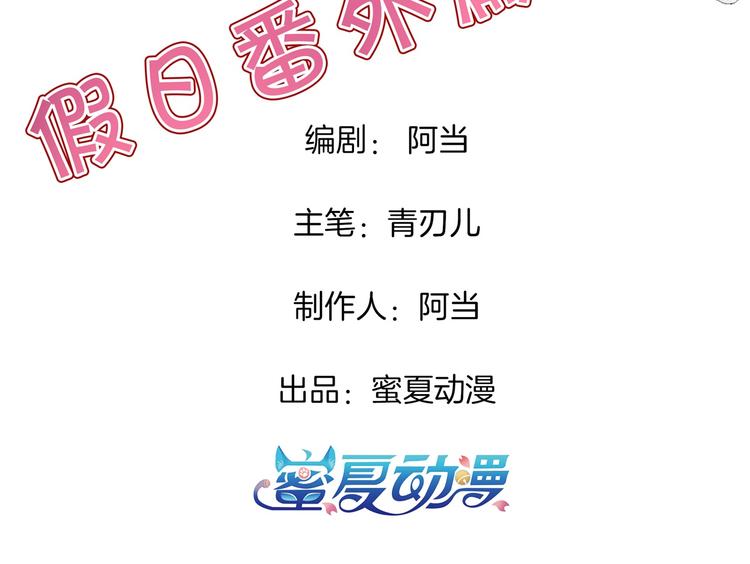 《学霸哥哥别碰我》第265话 天情假日恋曲1 第3页
