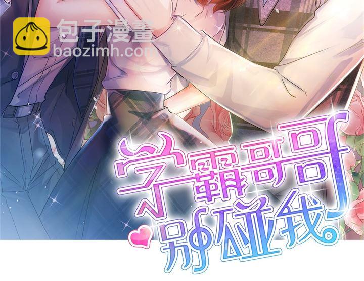 《学霸哥哥别碰我》265 欲戴王冠，必承其重 第2页