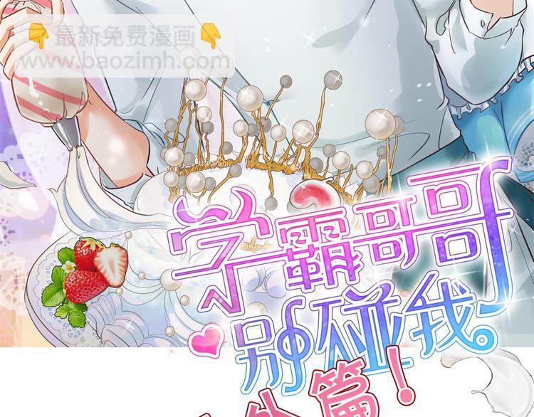 《学霸哥哥别碰我》第266话 天情假日恋曲2 第2页