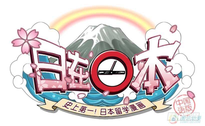 《日在日本》第1集 第1页