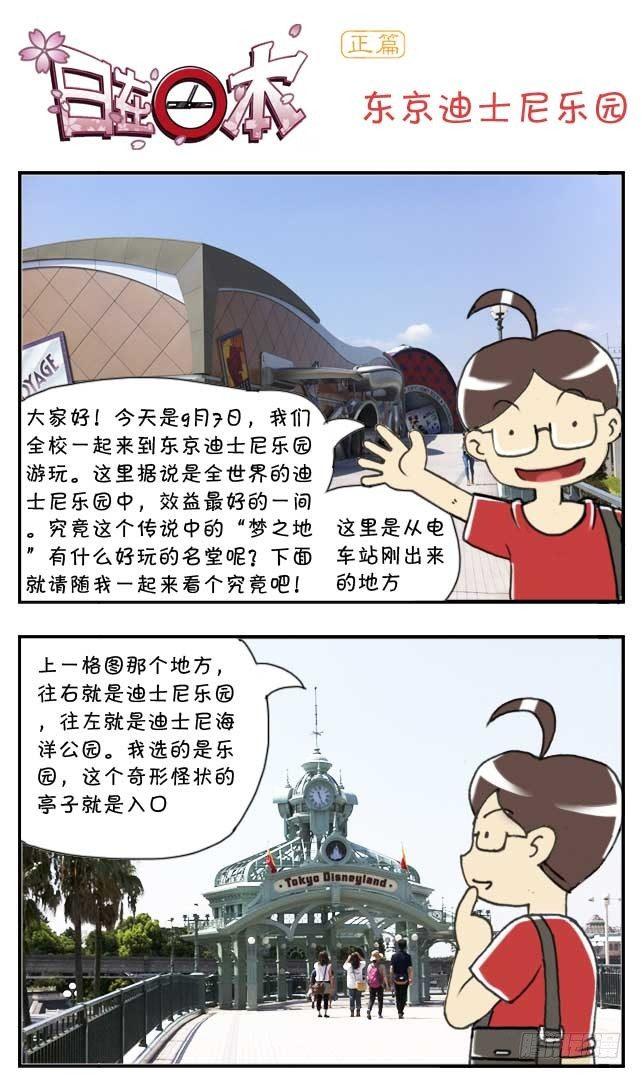 《日在日本》特别篇东京迪士尼游记 第1页