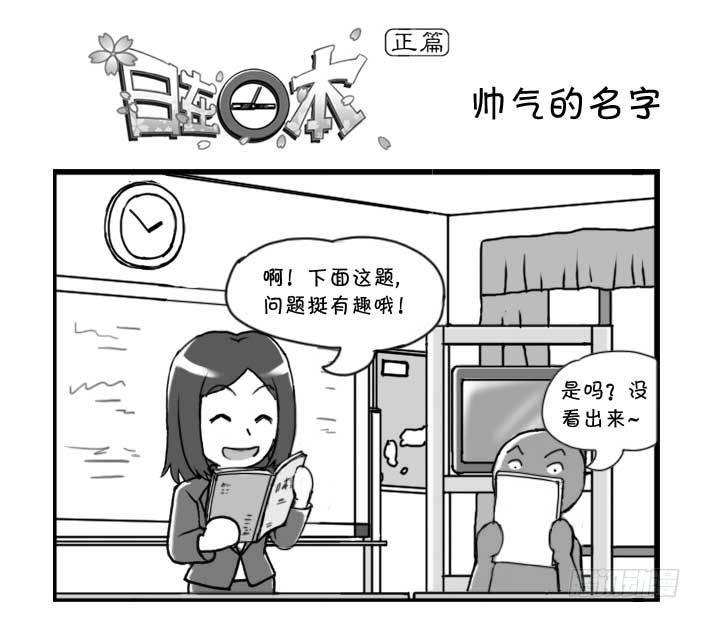 《日在日本》127集 响亮的名字 第1页