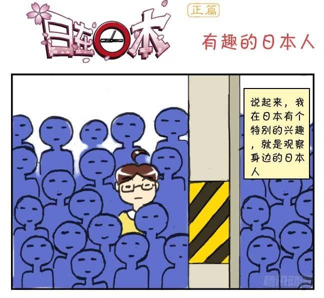 《日在日本》126集 有趣的日本人 第1页