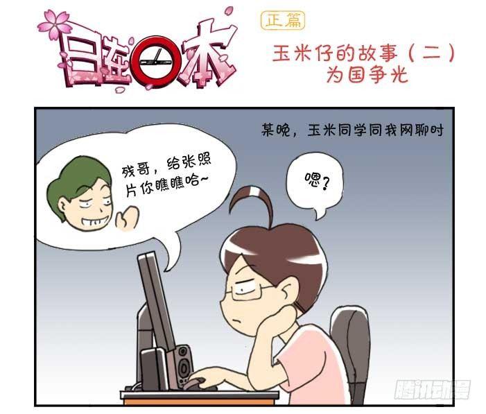 《日在日本》130 玉米的故事二 第1页