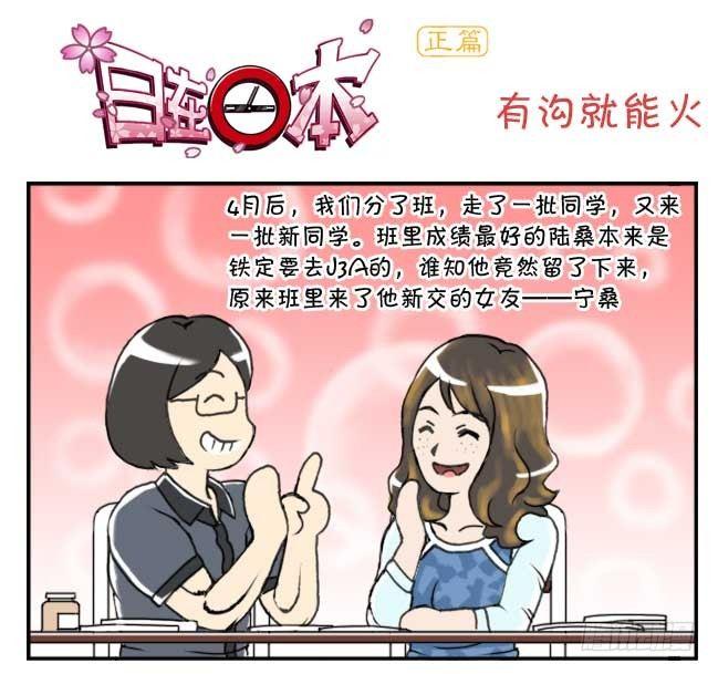 《日在日本》132 有沟就能火 第1页