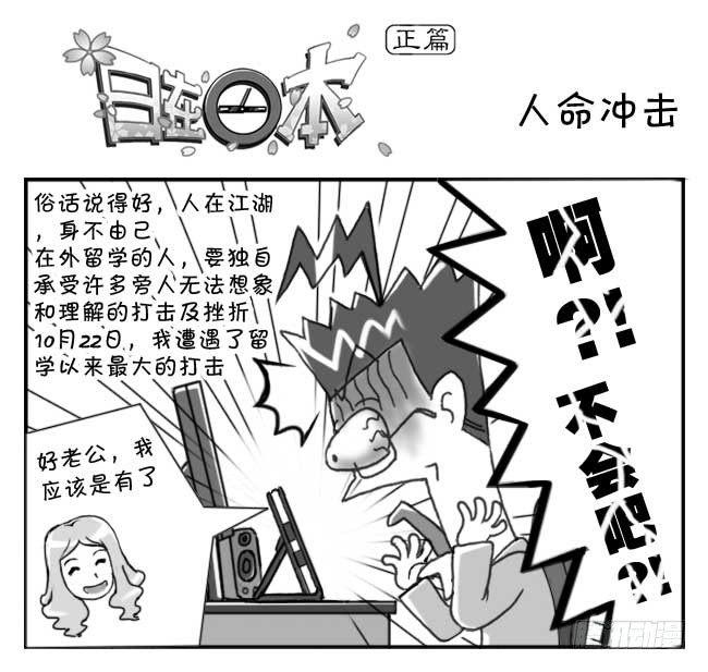 《日在日本》133 人命冲击 第1页