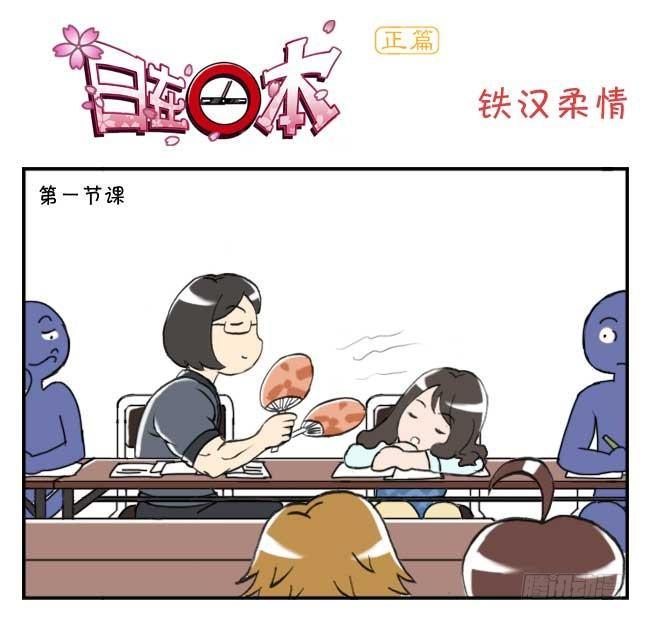《日在日本》134 铁汉柔情 第1页