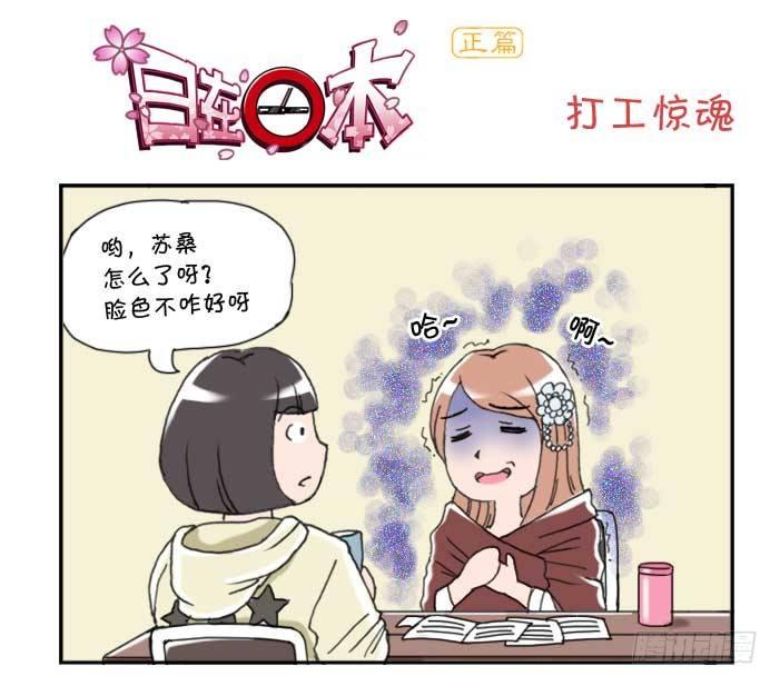《日在日本》136 打工惊魂 第1页