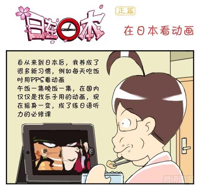 《日在日本》135 在日本看动画 第1页