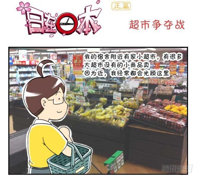 《日在日本》140 超市争夺战 第1页