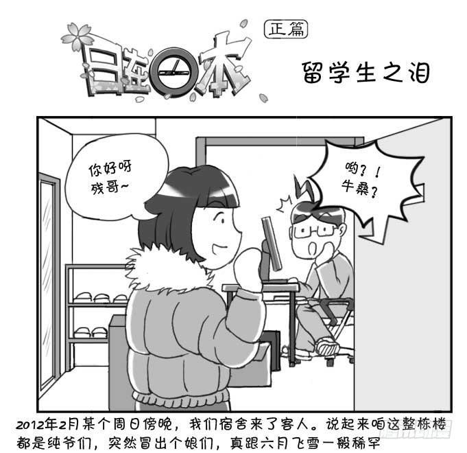 《日在日本》141 留学生之泪 第1页