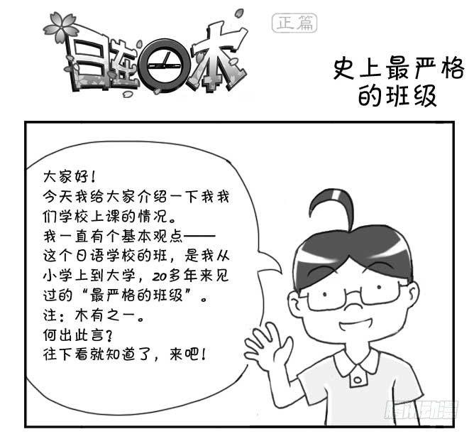 《日在日本》138 史上最严班级 第1页