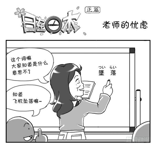 《日在日本》145 老师的忧虑 第1页