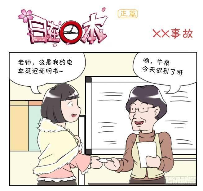 《日在日本》142 XX事故 第1页