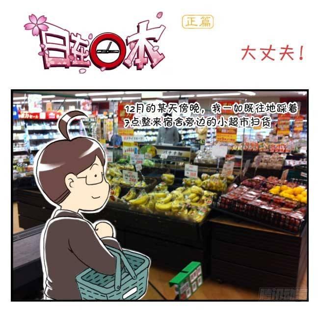 《日在日本》143 大丈夫! 第1页