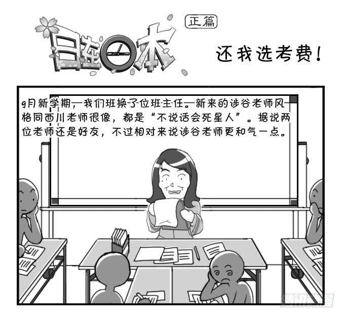 《日在日本》144 还我选考费！ 第1页
