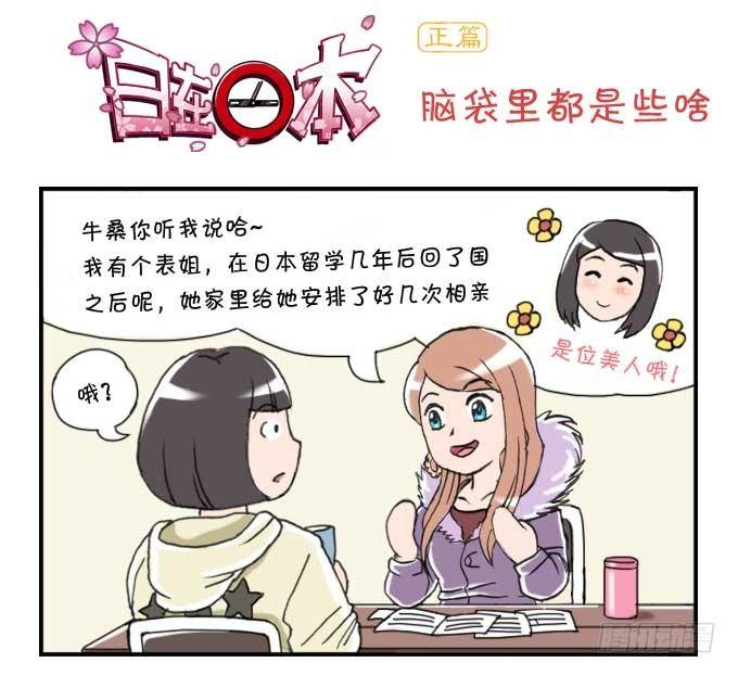 《日在日本》146 脑里都是些啥 第1页