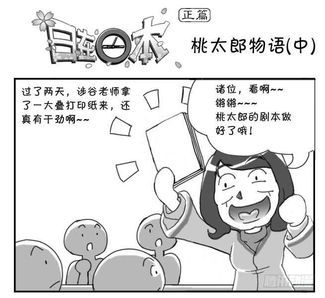 《日在日本》149 桃太郎物语(中) 第1页