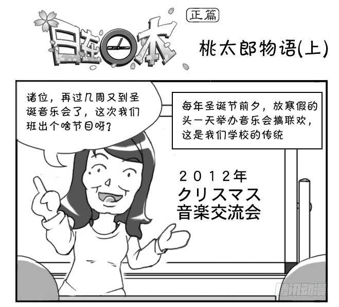 《日在日本》148 桃太郎物语(上) 第1页
