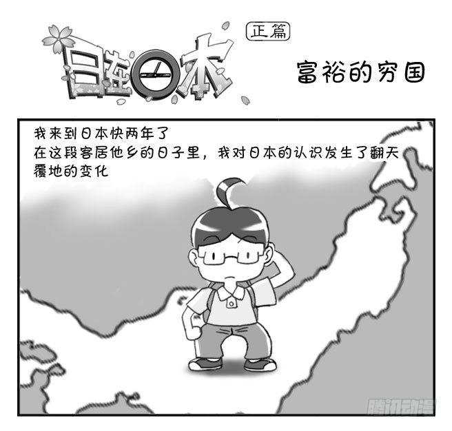《日在日本》147 富裕的穷国 第1页