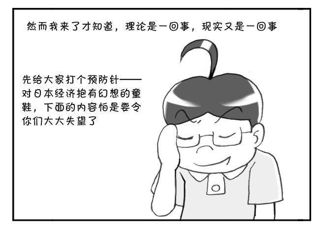《日在日本》147 富裕的穷国 第3页