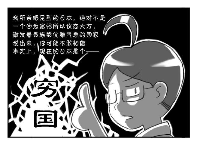 《日在日本》147 富裕的穷国 第4页