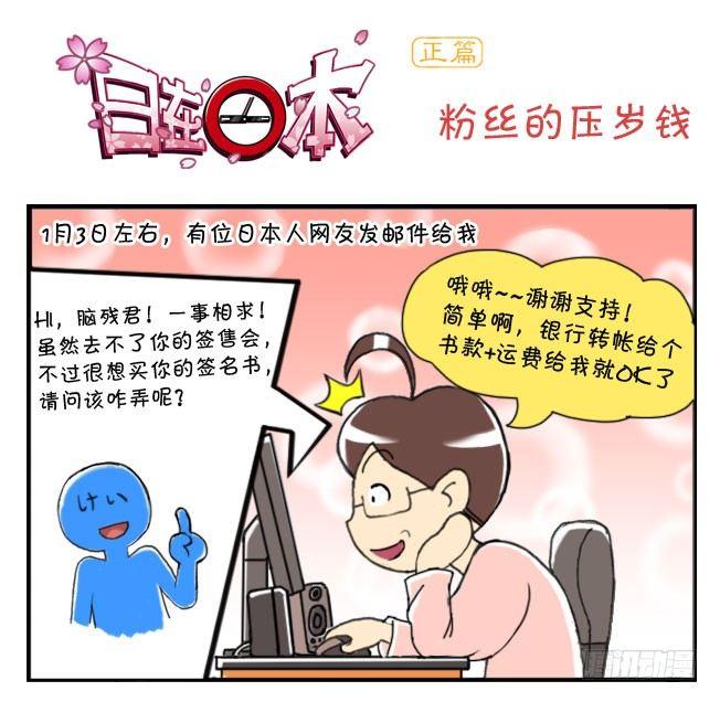 《日在日本》152 粉丝的压岁钱 第1页