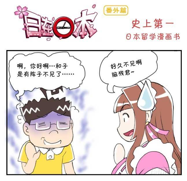 《日在日本》151 史上第一日本留学漫画书 第1页