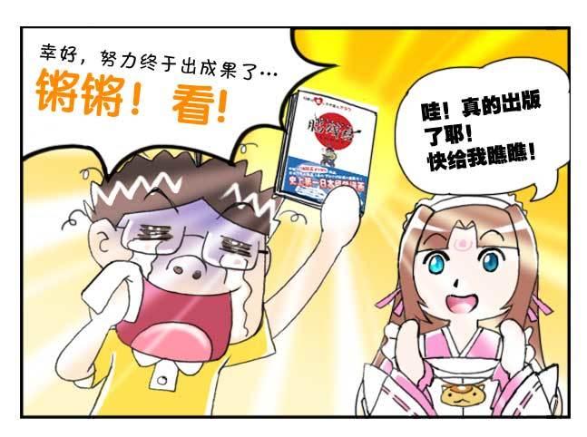 《日在日本》151 史上第一日本留学漫画书 第3页