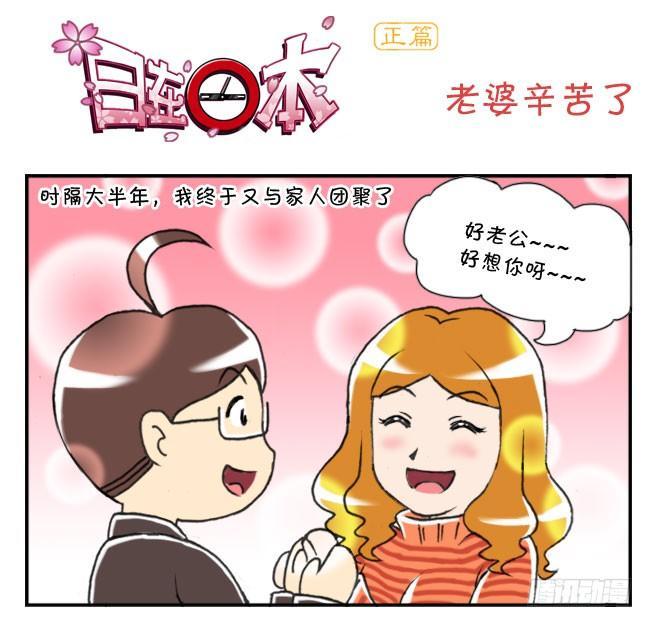 《日在日本》156 老婆辛苦了 第1页