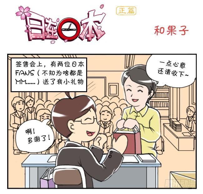 《日在日本》159 和果子 第1页