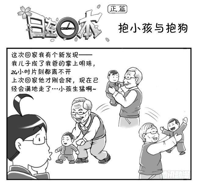 《日在日本》157 抱小孩与抱狗 第1页