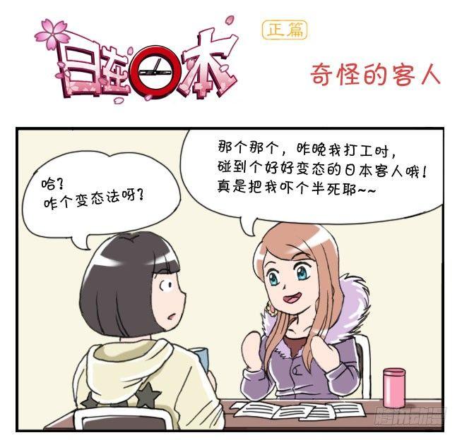 《日在日本》160 奇怪的客人 第1页