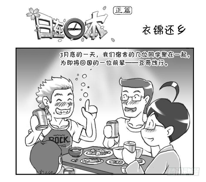 《日在日本》164 衣锦还乡 第1页