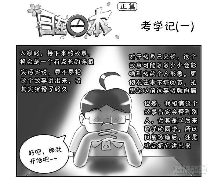 《日在日本》161 考学记(一) 第1页