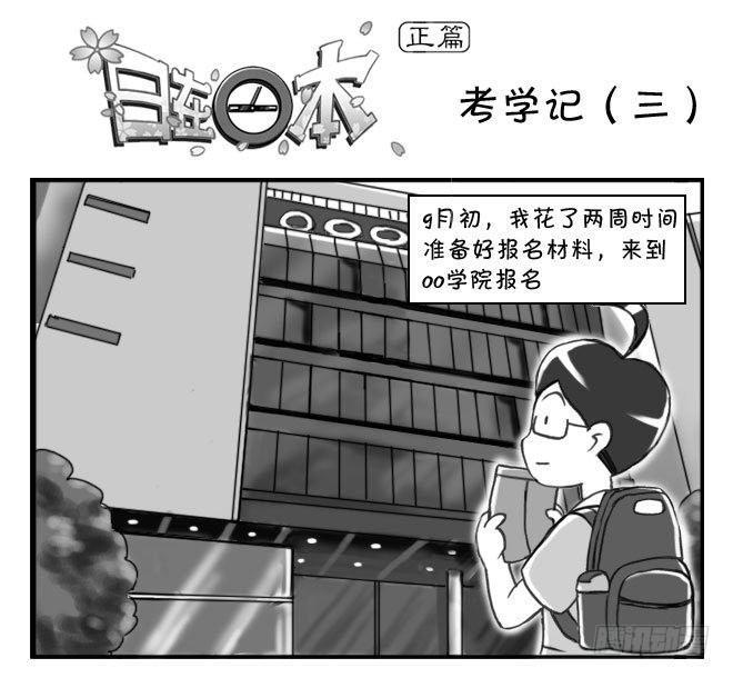 《日在日本》163 考学记（三） 第1页