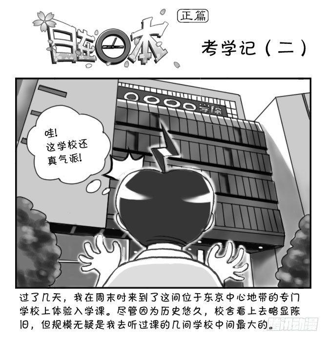 《日在日本》162 考学记(二) 第1页