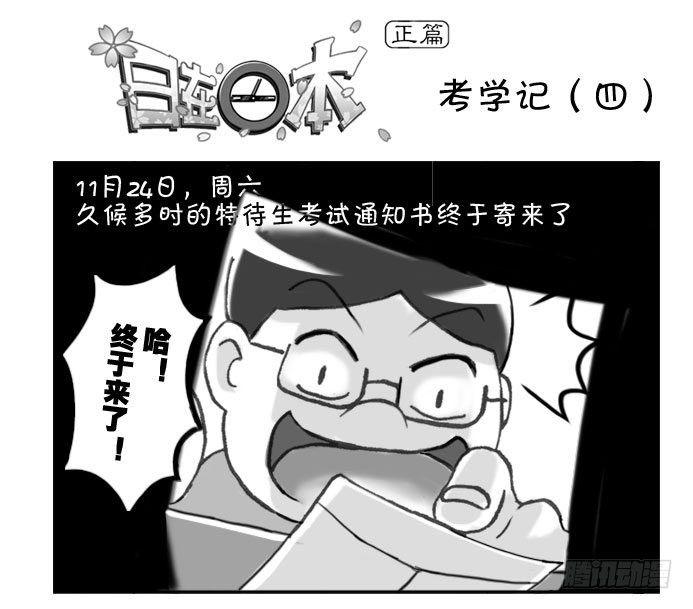 《日在日本》165 考学记(四) 第1页