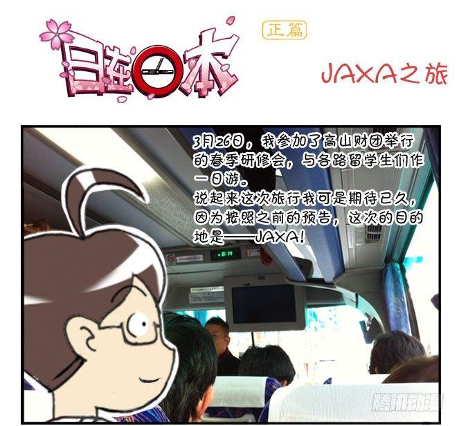 《日在日本》166 JAXA之旅 第1页