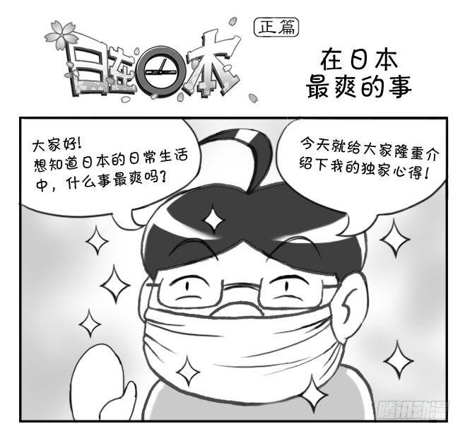 《日在日本》167 在日本最爽的事 第1页